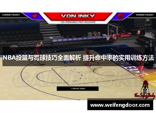 NBA投篮与罚球技巧全面解析 提升命中率的实用训练方法