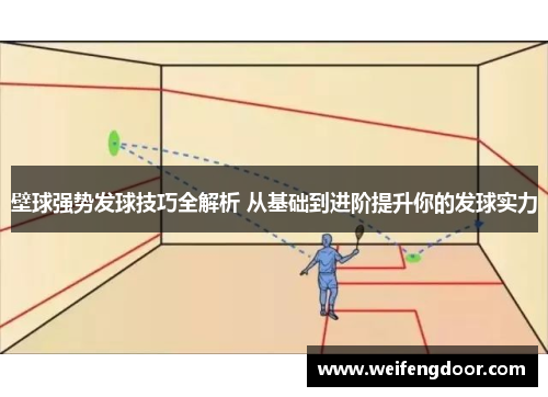 壁球强势发球技巧全解析 从基础到进阶提升你的发球实力