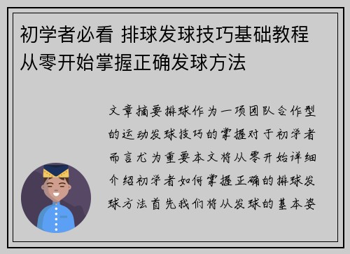 初学者必看 排球发球技巧基础教程 从零开始掌握正确发球方法