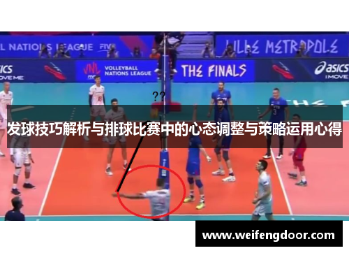 发球技巧解析与排球比赛中的心态调整与策略运用心得