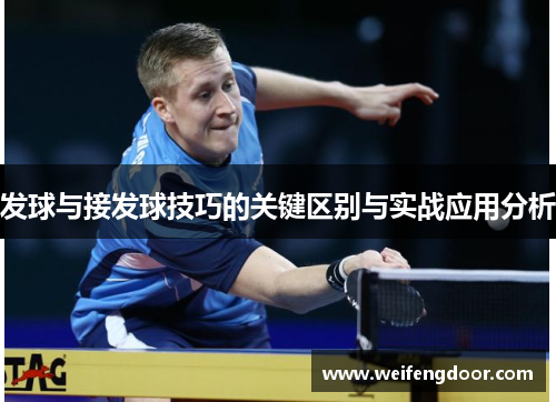 发球与接发球技巧的关键区别与实战应用分析