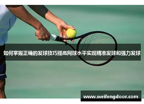如何掌握正确的发球技巧提高网球水平实现精准发球和强力发球