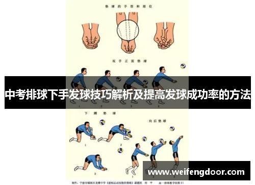 中考排球下手发球技巧解析及提高发球成功率的方法