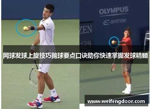 网球发球上旋技巧抛球要点口诀助你快速掌握发球精髓