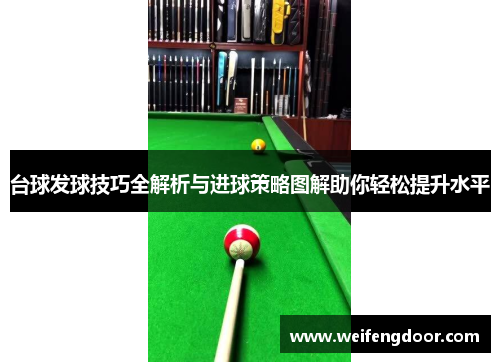 台球发球技巧全解析与进球策略图解助你轻松提升水平