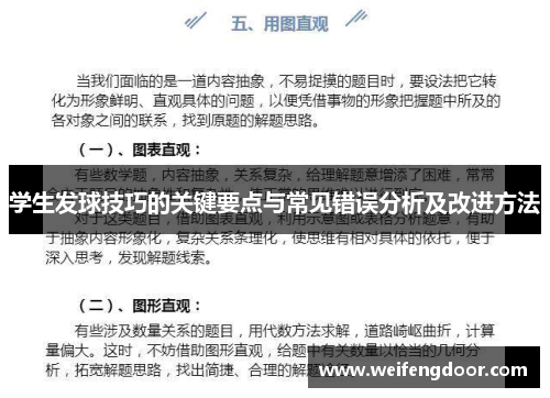 学生发球技巧的关键要点与常见错误分析及改进方法