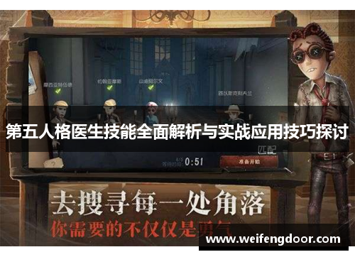第五人格医生技能全面解析与实战应用技巧探讨