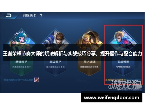 王者荣耀节奏大师的玩法解析与实战技巧分享，提升操作与配合能力