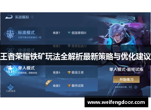 王者荣耀铁矿玩法全解析最新策略与优化建议