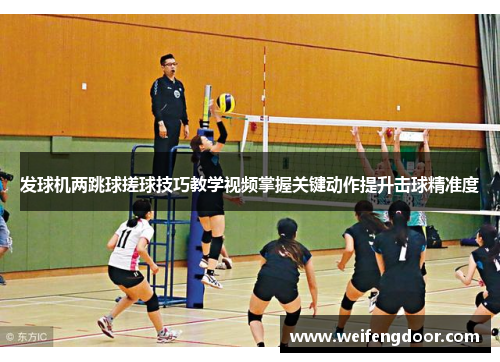 发球机两跳球搓球技巧教学视频掌握关键动作提升击球精准度