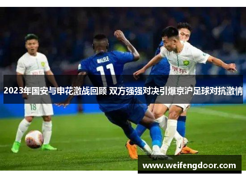 2023年国安与申花激战回顾 双方强强对决引爆京沪足球对抗激情