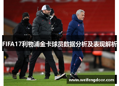FIFA17利物浦金卡球员数据分析及表现解析