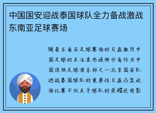 中国国安迎战泰国球队全力备战激战东南亚足球赛场