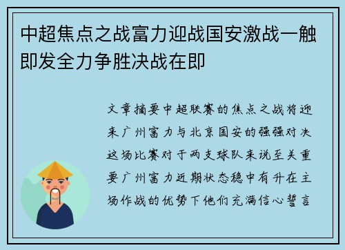 中超焦点之战富力迎战国安激战一触即发全力争胜决战在即