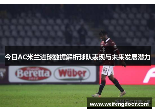 今日AC米兰进球数据解析球队表现与未来发展潜力