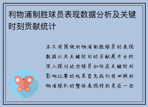 利物浦制胜球员表现数据分析及关键时刻贡献统计