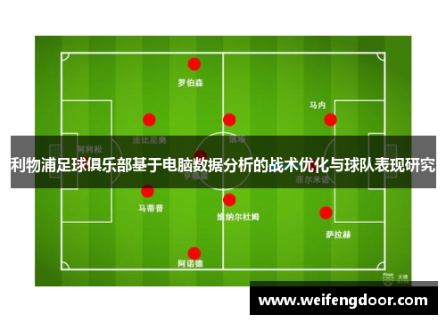 利物浦足球俱乐部基于电脑数据分析的战术优化与球队表现研究