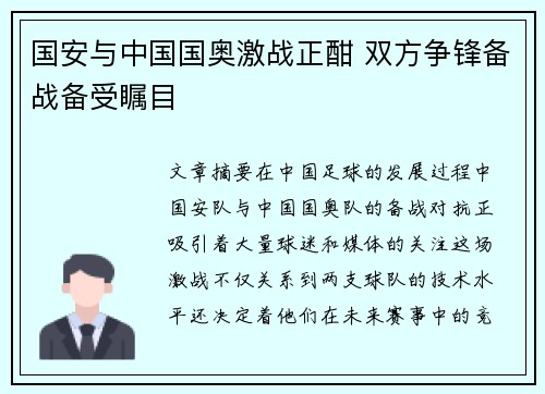 国安与中国国奥激战正酣 双方争锋备战备受瞩目
