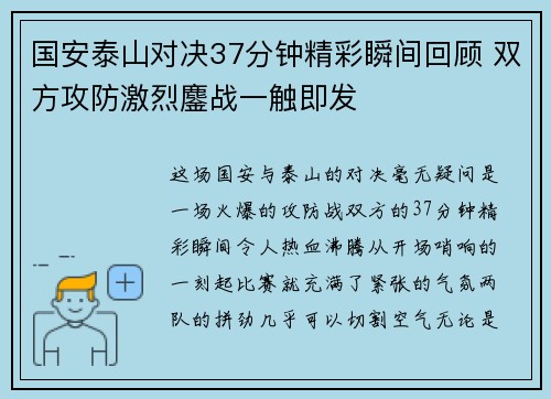 国安泰山对决37分钟精彩瞬间回顾 双方攻防激烈鏖战一触即发