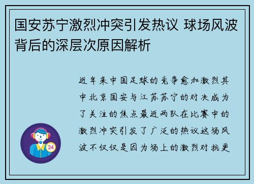 国安苏宁激烈冲突引发热议 球场风波背后的深层次原因解析