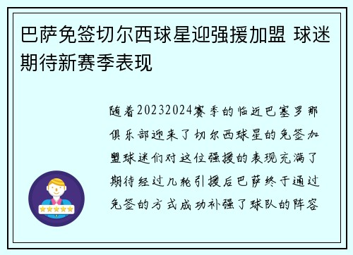 巴萨免签切尔西球星迎强援加盟 球迷期待新赛季表现