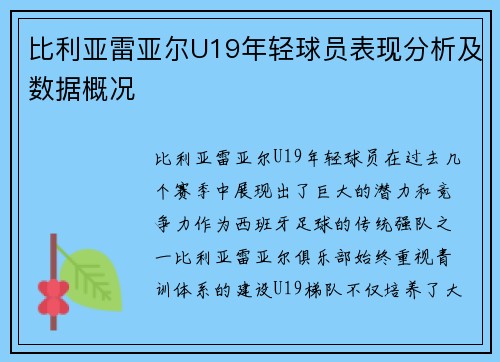 比利亚雷亚尔U19年轻球员表现分析及数据概况