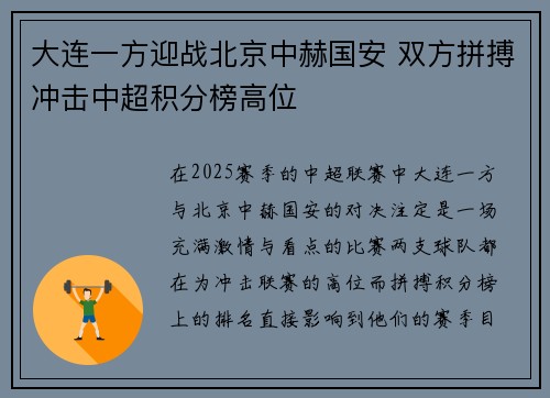 大连一方迎战北京中赫国安 双方拼搏冲击中超积分榜高位
