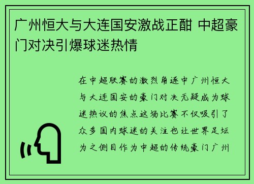 广州恒大与大连国安激战正酣 中超豪门对决引爆球迷热情