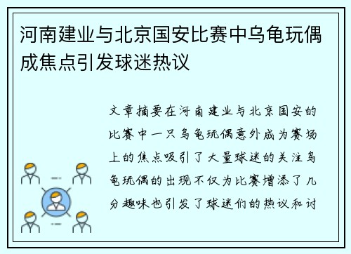 河南建业与北京国安比赛中乌龟玩偶成焦点引发球迷热议