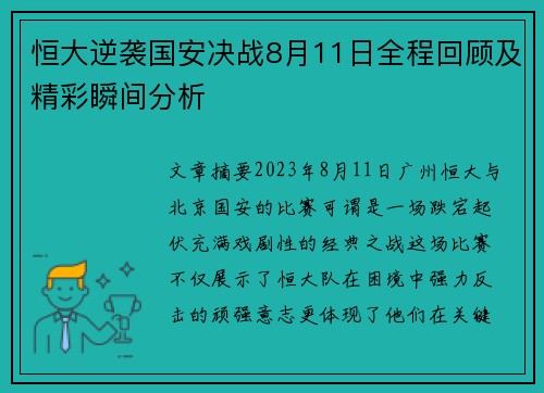 恒大逆袭国安决战8月11日全程回顾及精彩瞬间分析