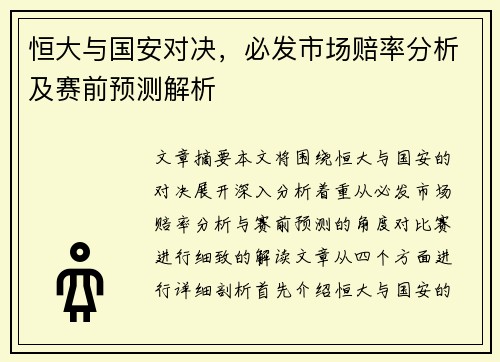 恒大与国安对决，必发市场赔率分析及赛前预测解析