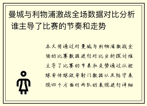 曼城与利物浦激战全场数据对比分析 谁主导了比赛的节奏和走势