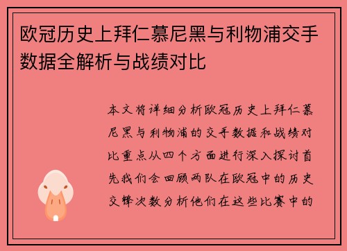 欧冠历史上拜仁慕尼黑与利物浦交手数据全解析与战绩对比