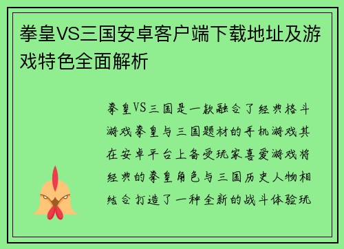 拳皇VS三国安卓客户端下载地址及游戏特色全面解析