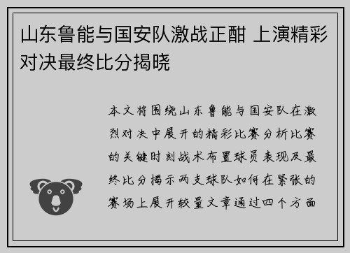 山东鲁能与国安队激战正酣 上演精彩对决最终比分揭晓
