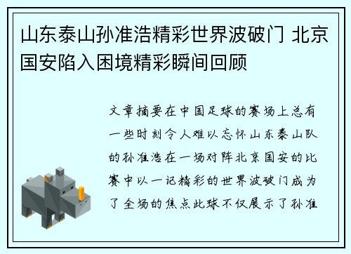 山东泰山孙准浩精彩世界波破门 北京国安陷入困境精彩瞬间回顾
