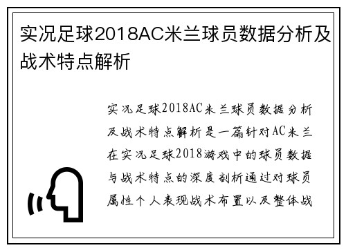 实况足球2018AC米兰球员数据分析及战术特点解析