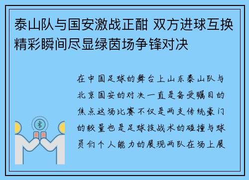 泰山队与国安激战正酣 双方进球互换精彩瞬间尽显绿茵场争锋对决