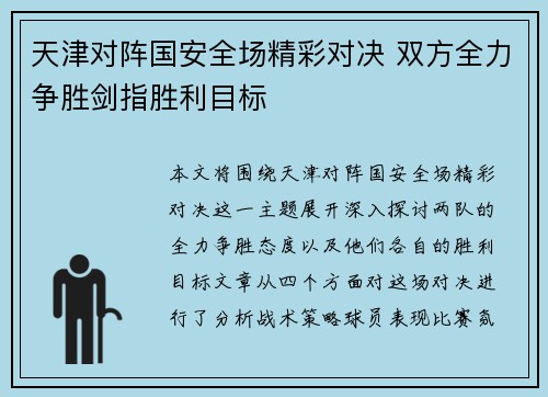 天津对阵国安全场精彩对决 双方全力争胜剑指胜利目标