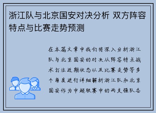 浙江队与北京国安对决分析 双方阵容特点与比赛走势预测